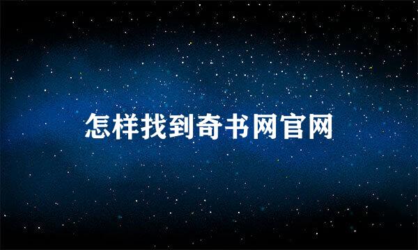 怎样找到奇书网官网
