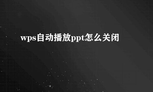 wps自动播放ppt怎么关闭