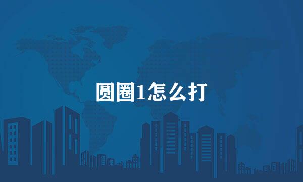 圆圈1怎么打