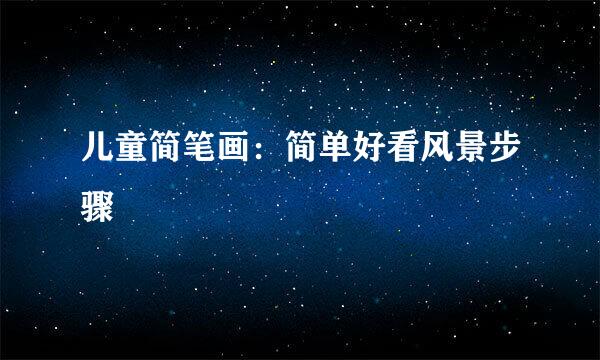 儿童简笔画：简单好看风景步骤