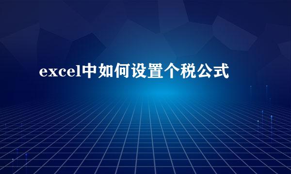 excel中如何设置个税公式