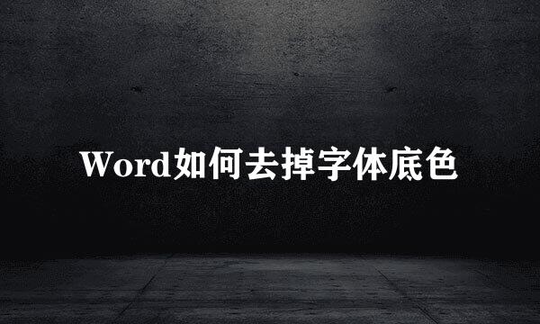 Word如何去掉字体底色