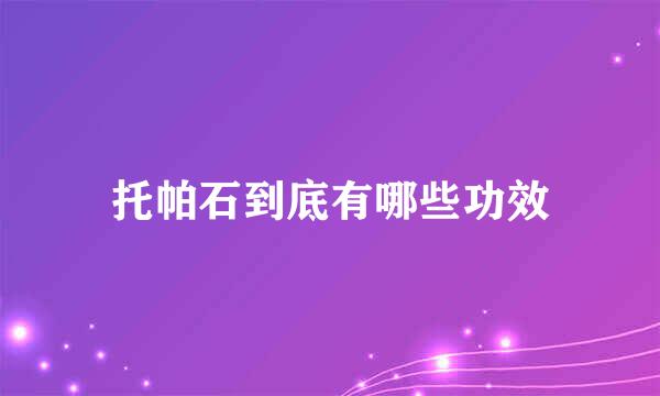 托帕石到底有哪些功效