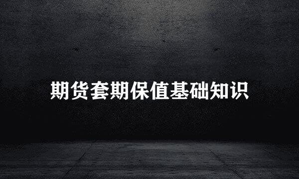 期货套期保值基础知识