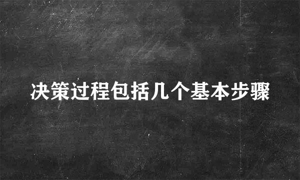 决策过程包括几个基本步骤