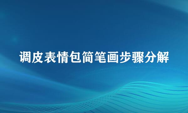 调皮表情包简笔画步骤分解
