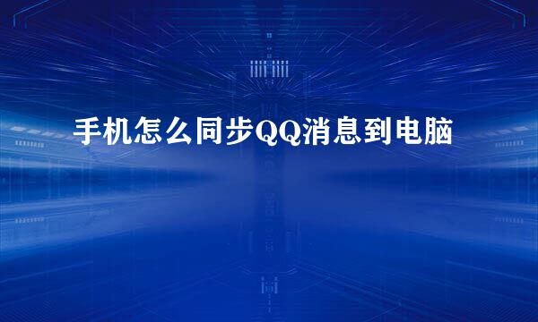 手机怎么同步QQ消息到电脑