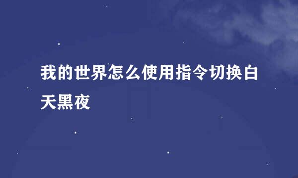 我的世界怎么使用指令切换白天黑夜