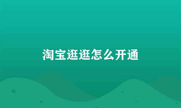 淘宝逛逛怎么开通