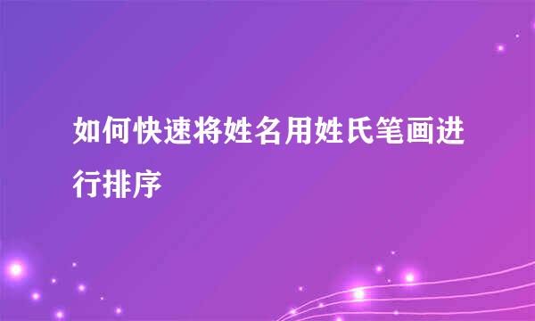 如何快速将姓名用姓氏笔画进行排序