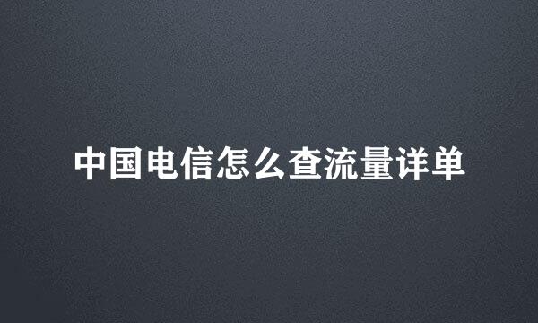 中国电信怎么查流量详单
