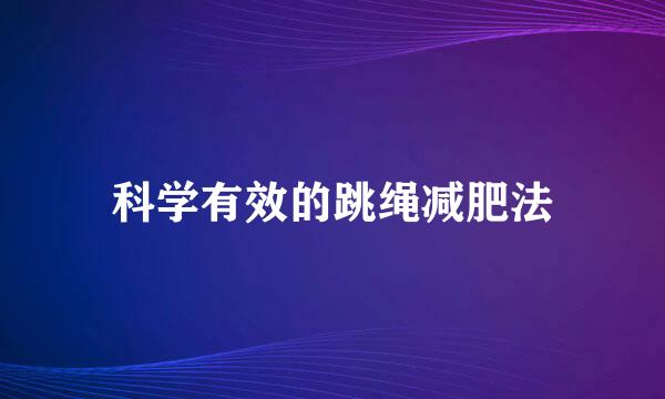 科学有效的跳绳减肥法