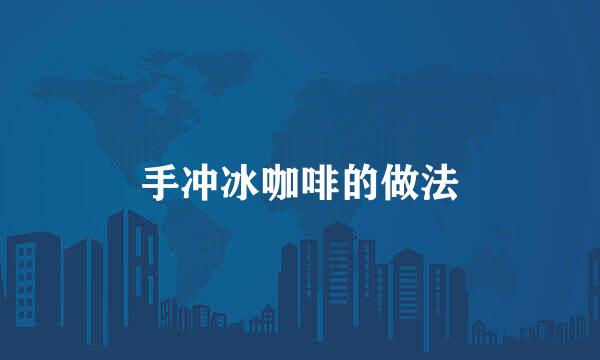 手冲冰咖啡的做法
