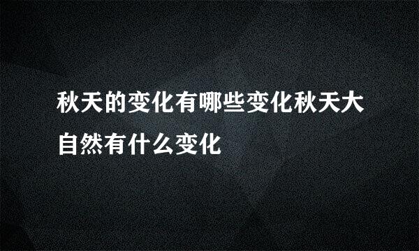 秋天的变化有哪些变化秋天大自然有什么变化
