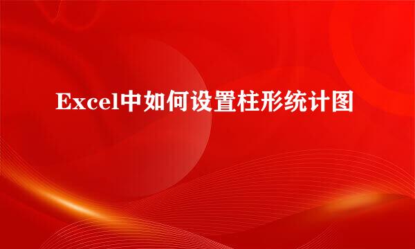 Excel中如何设置柱形统计图
