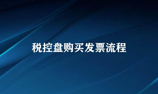 税控盘购买发票流程