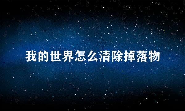 我的世界怎么清除掉落物
