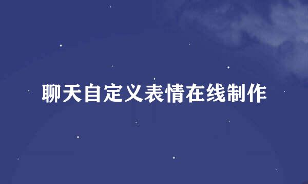 聊天自定义表情在线制作
