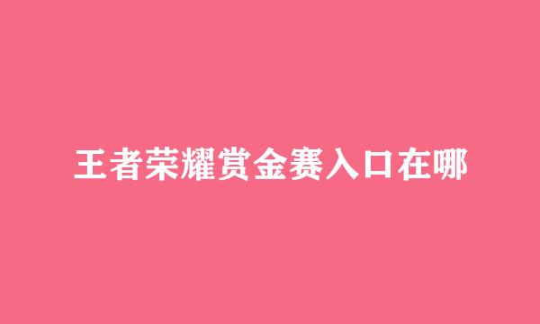 王者荣耀赏金赛入口在哪