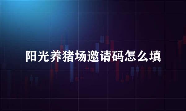 阳光养猪场邀请码怎么填