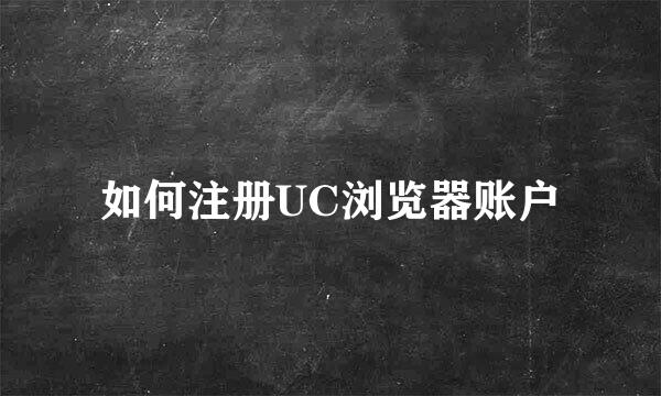 如何注册UC浏览器账户