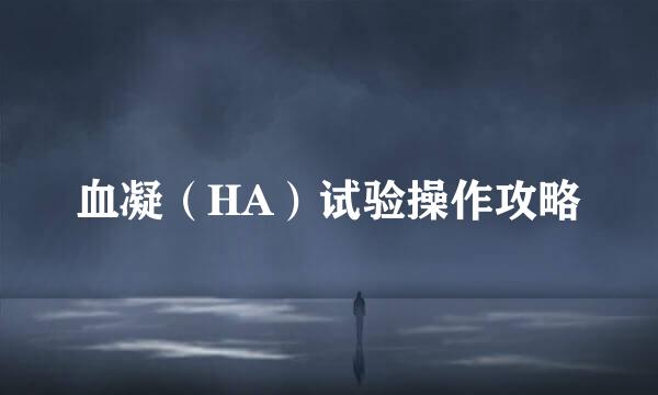 血凝（HA）试验操作攻略