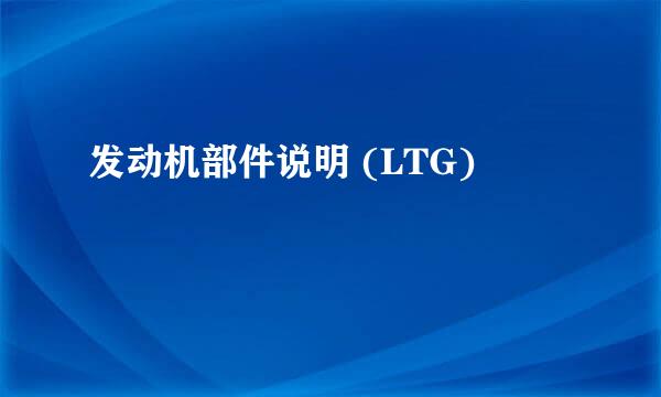 发动机部件说明 (LTG)