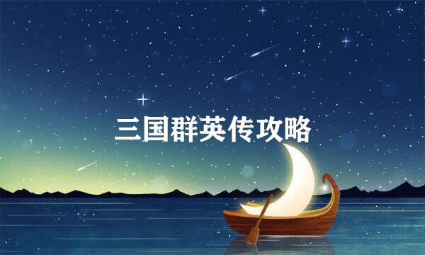三国群英传攻略