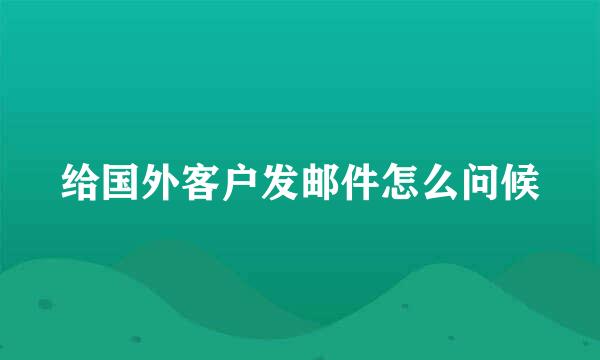 给国外客户发邮件怎么问候