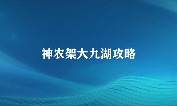 神农架大九湖攻略