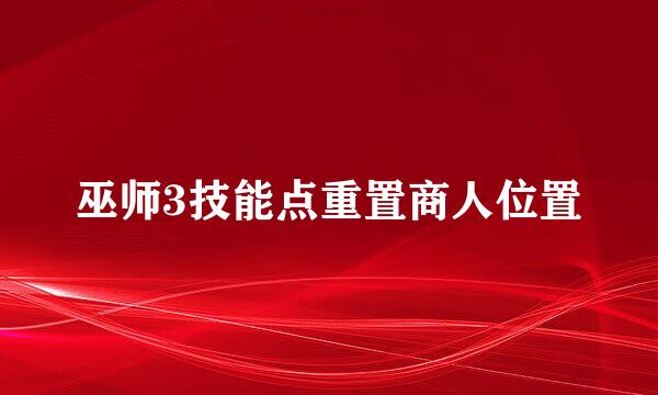 巫师3技能点重置商人位置