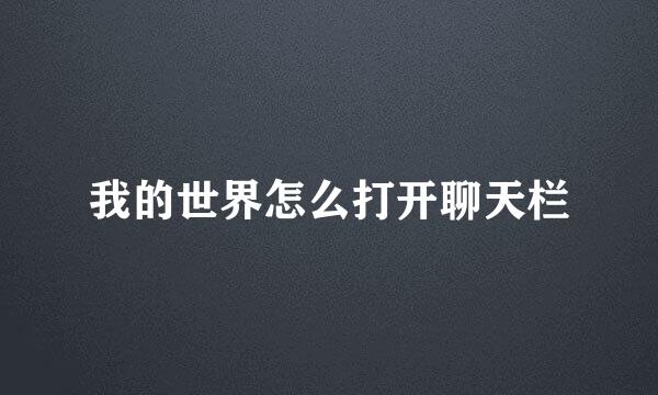 我的世界怎么打开聊天栏