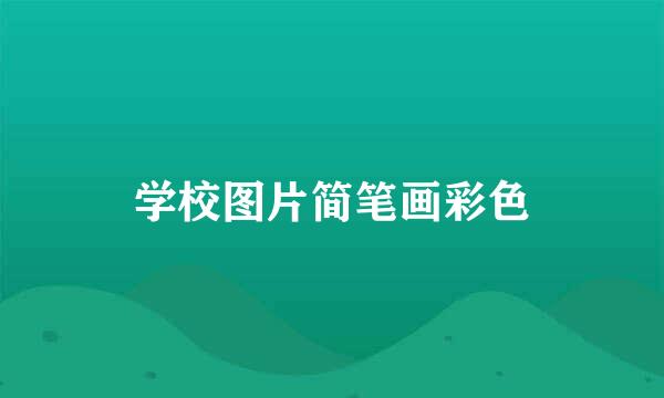 学校图片简笔画彩色