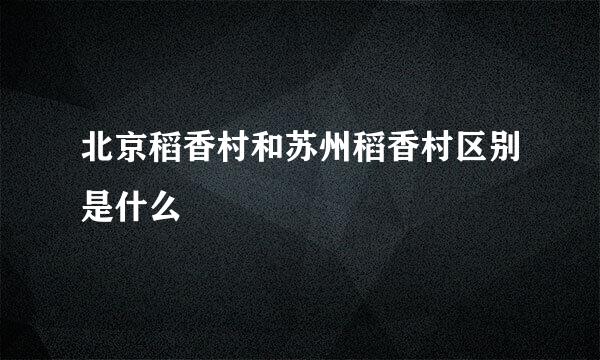 北京稻香村和苏州稻香村区别是什么