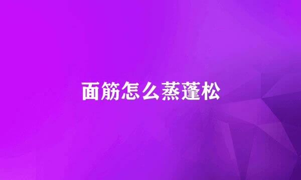 面筋怎么蒸蓬松