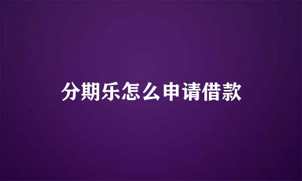 分期乐怎么申请借款
