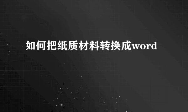 如何把纸质材料转换成word