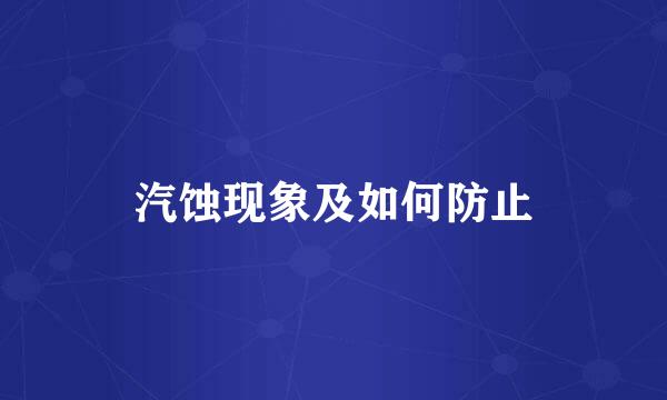 汽蚀现象及如何防止