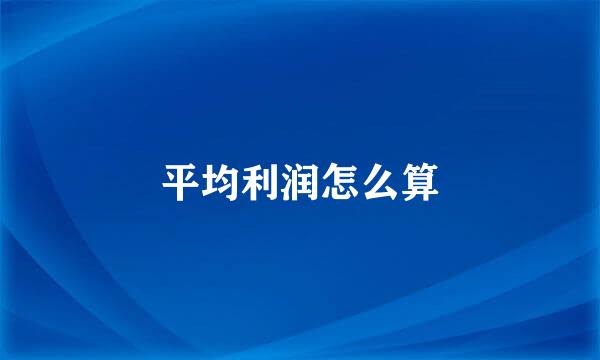 平均利润怎么算