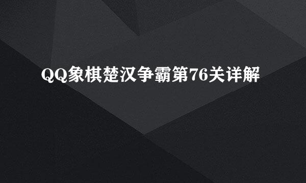 QQ象棋楚汉争霸第76关详解