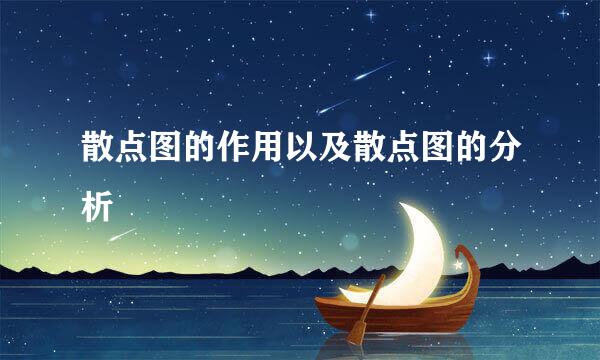散点图的作用以及散点图的分析