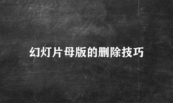 幻灯片母版的删除技巧