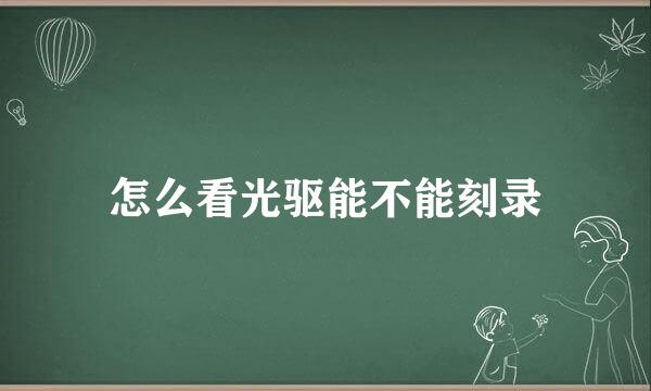 怎么看光驱能不能刻录