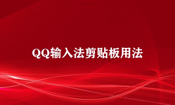 QQ输入法剪贴板用法