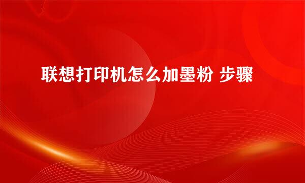 联想打印机怎么加墨粉 步骤