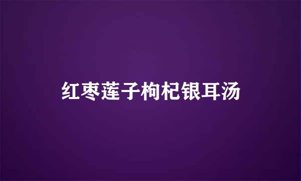 红枣莲子枸杞银耳汤
