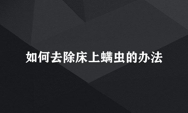 如何去除床上螨虫的办法