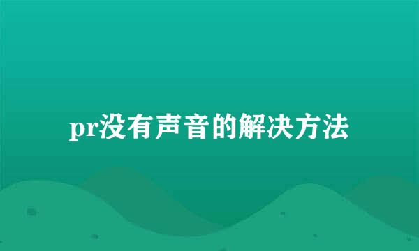pr没有声音的解决方法