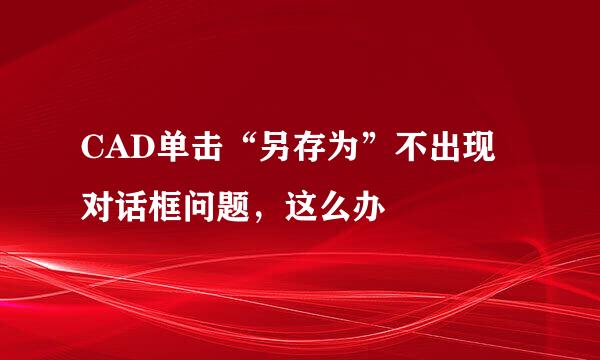 CAD单击“另存为”不出现对话框问题，这么办
