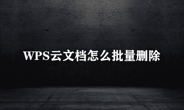 WPS云文档怎么批量删除